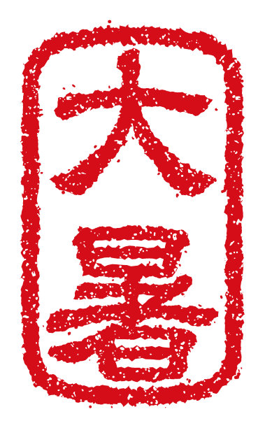 橡皮图章矢量插图(日本传统夏季问候语)图片下载