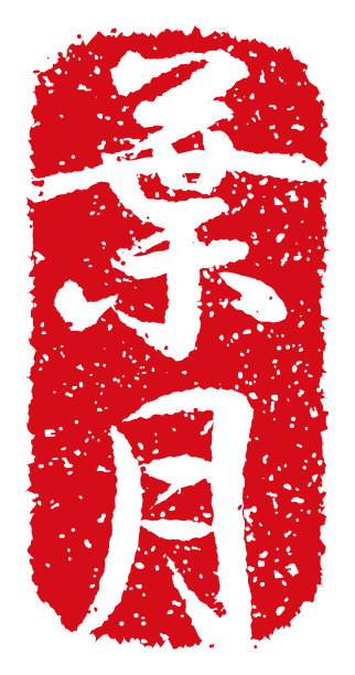 橡皮图章矢量插图(日本传统夏季问候语)图片下载