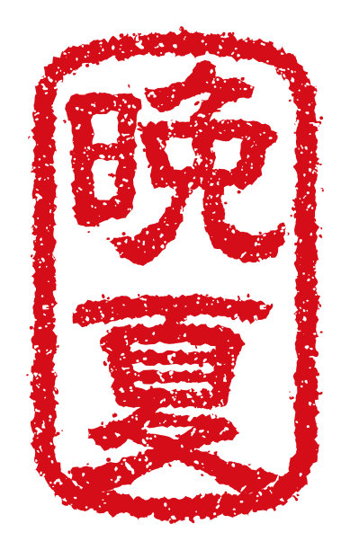 橡皮图章矢量插图(日本传统夏季问候语)图片下载