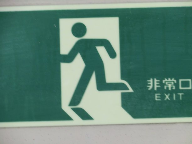 表示紧急出口的象形符号。图片下载