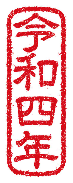 橡皮图章向量插图的新年贺卡图片下载