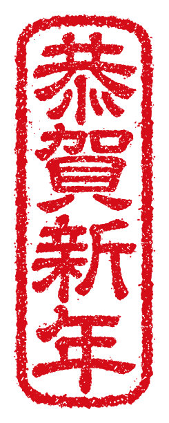 橡皮图章向量插图的新年贺卡图片下载