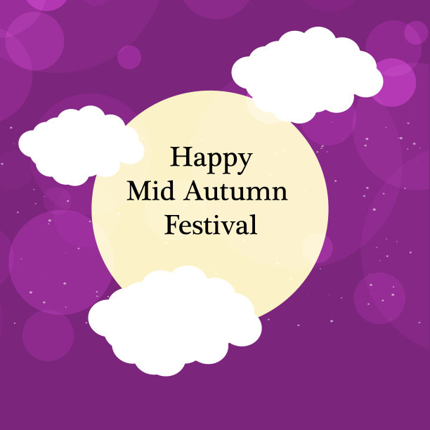 中秋节图片下载