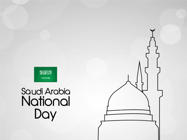 沙特阿拉伯国庆日图片下载