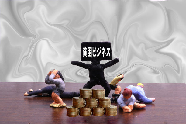 贫困的业务图片下载