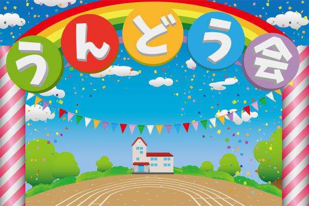 日本秋季运动会图片下载