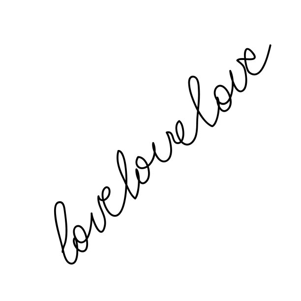 情人节集情人书法图片下载