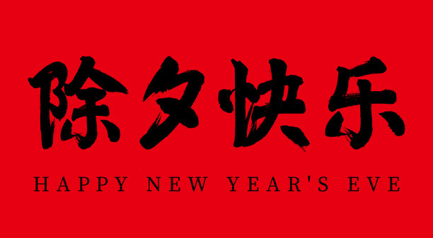 传统节日中国除夕快乐向量中国毛笔书法字，中文翻译:中国除夕快乐图片下载