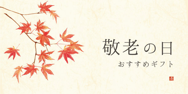 “敬老日”布局设计用枫叶/日文翻译为“敬老日”。“老年日的礼物。”图片下载