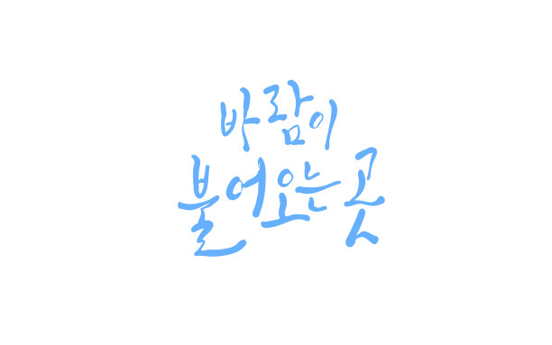 风吹的地方。书法图片下载