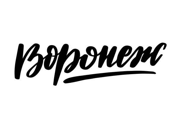 在俄罗斯沃罗涅日的手写字母图片下载