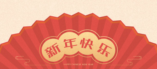 中国传统的红色折扇上的春联上写着:新年快乐图片下载