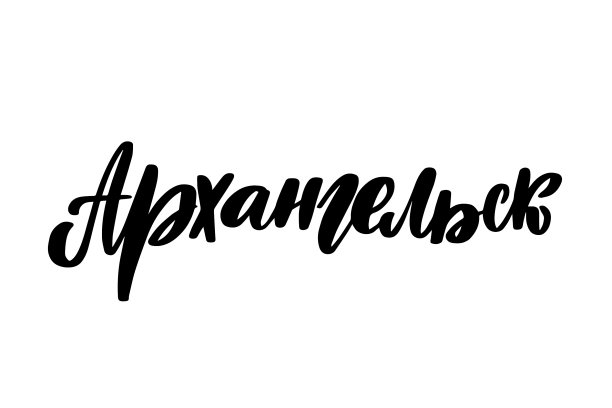 俄罗斯阿尔汉格尔斯克市的手写字母图片下载