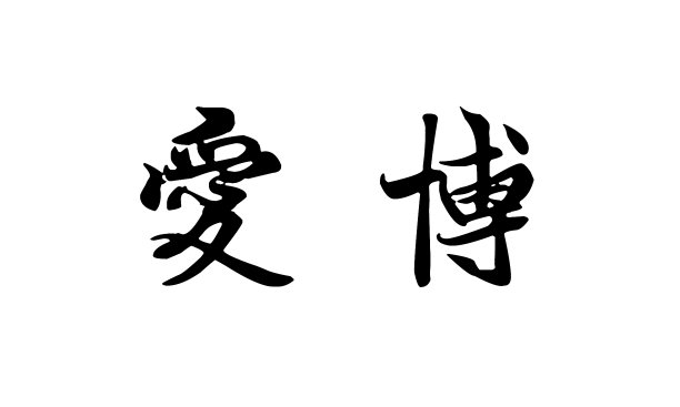 中国书法模仿孙中山的笔迹，写出这两个字(中文意思:博爱)，三维插图图片下载