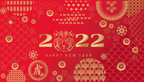 祝中国新的2022年虎年快乐。图片下载