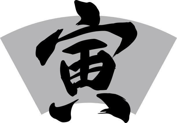 图示银扇形状及中国十二生肖“虎”字图片下载