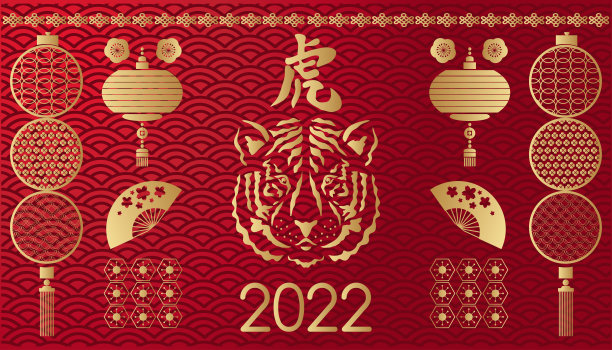 祝中国新的2022年虎年快乐。图片下载