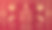 祝中国新的2022年虎年快乐。图片下载