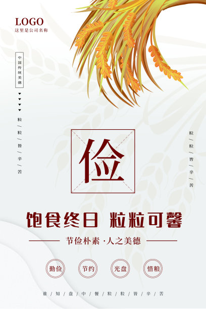 简约珍惜粮食厉行节约公益宣传海报设计图片下载