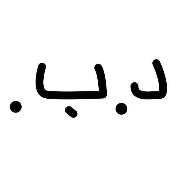 货币符号巴林第纳尔矢量插图图片下载