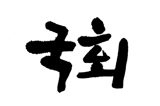 韩文翻译大会图片下载