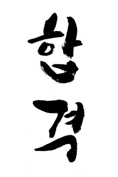 韩文翻译通行证图片下载