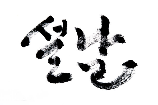 韩文翻译春节当天图片下载