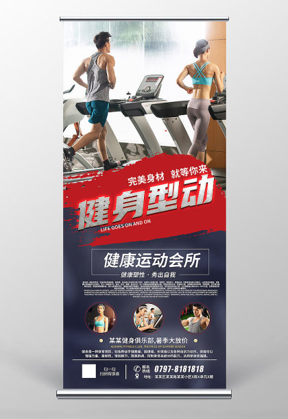 大气健身型动健身房易拉宝图片下载