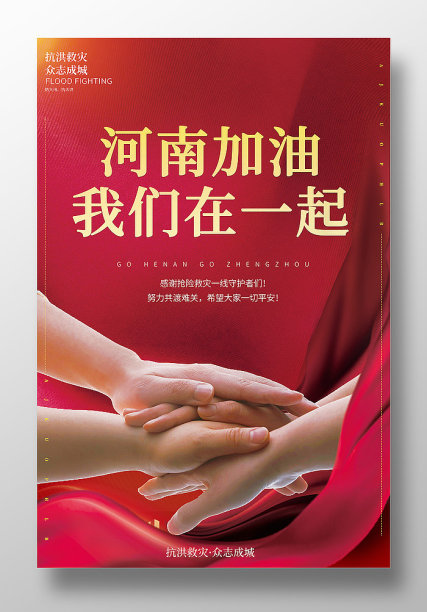 红色简约风河南加油我们在一起宣传海报图片下载