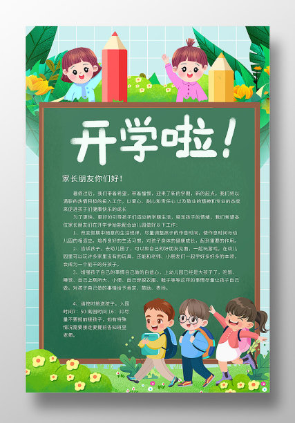 绿色卡通幼儿开学啦海报图片下载