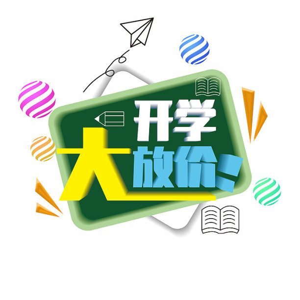 开学大放价素材图片