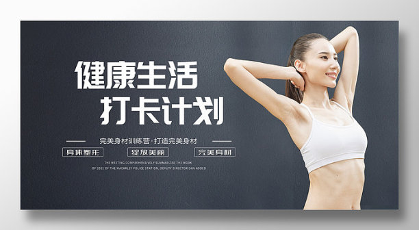 简约唯美瘦身展板设计图片下载