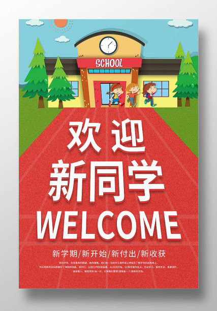 学校欢迎新同学海报图片下载