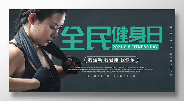创意简约全民健身日背景板设计图片下载