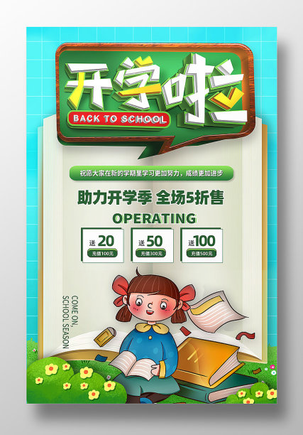 清新卡通还学了促销海报图片下载
