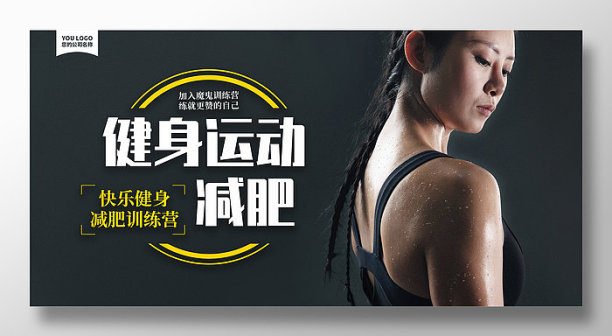 健身房健身运动展板设计图片下载
