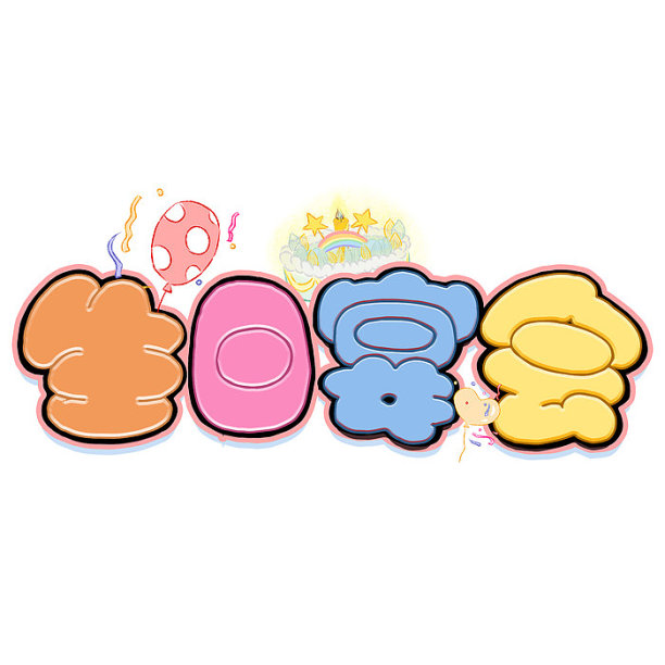 生日宴会卡通艺术字图片下载