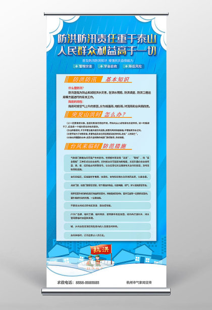 蓝色卡通风抗洪防汛知识宣传易拉宝图片下载