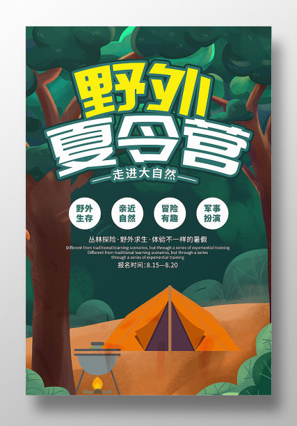 绿色野外夏令营招生海报设计图片下载