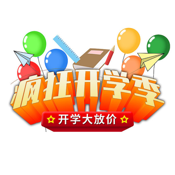 立体字疯狂开学季图片下载