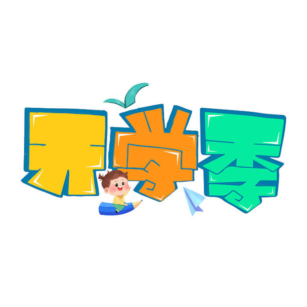开学季卡通艺术字图片下载