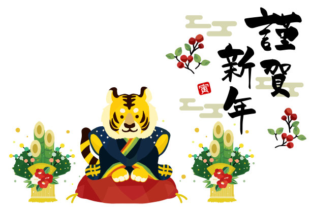 2022年虎年贺年卡可爱的老虎福岛的矢量插图材料/ Haori hakama /手写图片下载