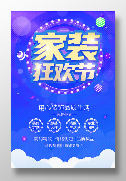 家装狂欢节促销海报素材图片