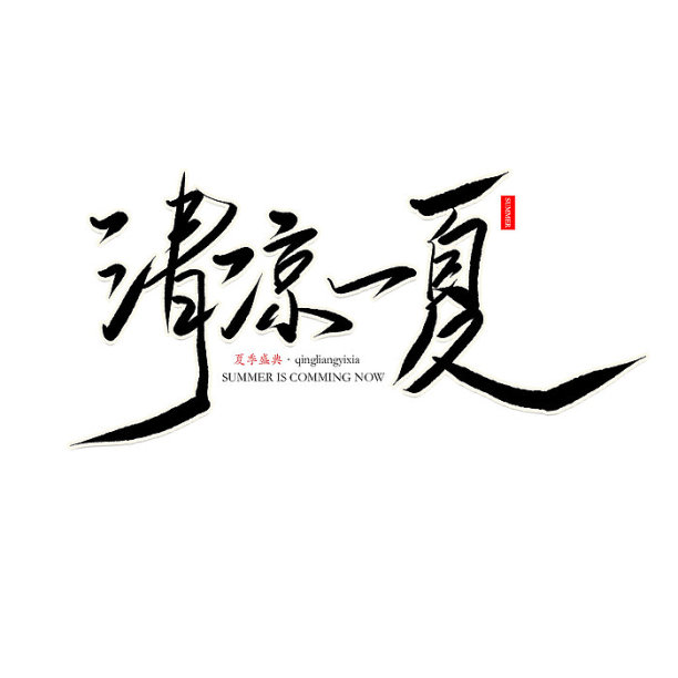 清凉一夏毛笔字手写字艺术字素材图片