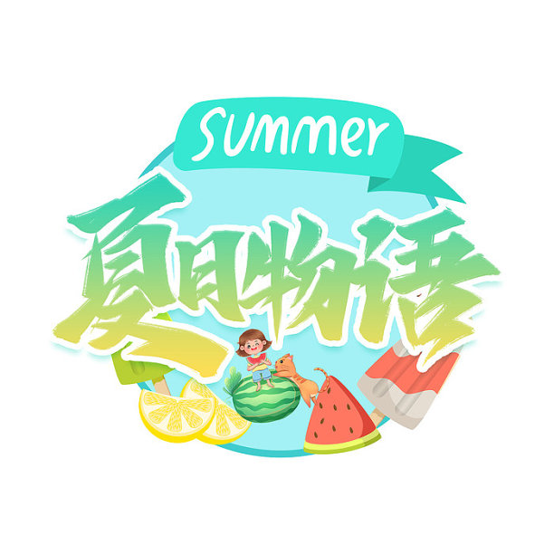 夏日物语清新艺术字图片下载