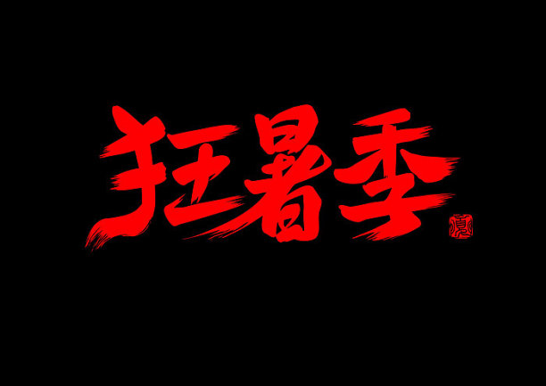 狂暑季书法字图片下载