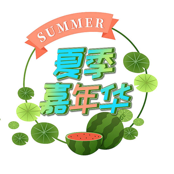 绿色清新夏季嘉年华创意设计艺术字元素图片下载