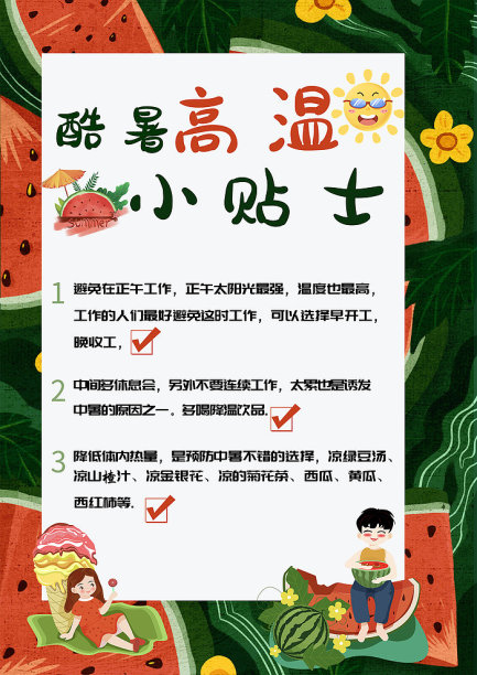 酷暑高温小贴士手抄报图片下载
