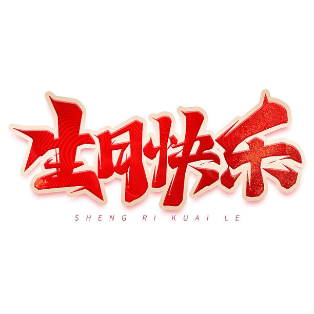 生日快乐红色创意艺术字图片下载