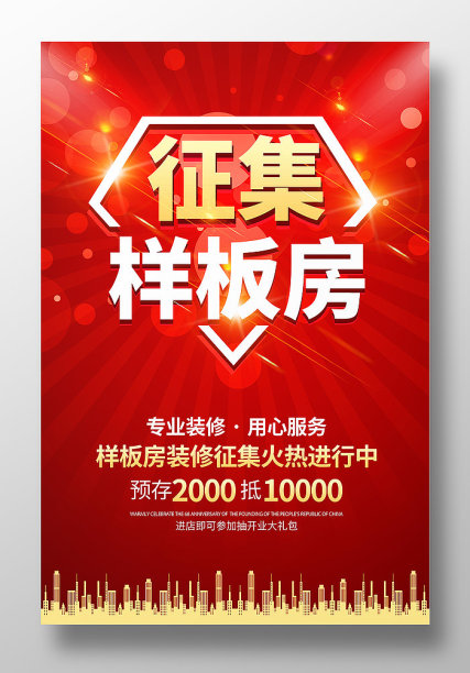 红色装修公司样板房海报素材图片